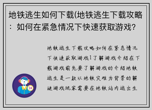 地铁逃生如何下载(地铁逃生下载攻略：如何在紧急情况下快速获取游戏？)