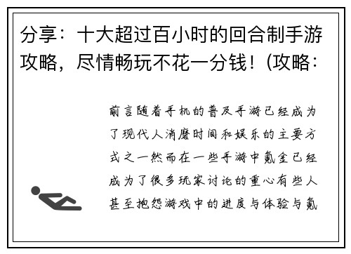 分享：十大超过百小时的回合制手游攻略，尽情畅玩不花一分钱！(攻略：无需花一分钱就能畅玩十大百小时以上的回合制手游！)