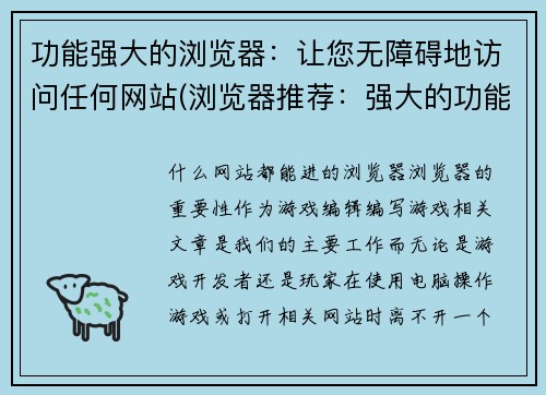 功能强大的浏览器：让您无障碍地访问任何网站(浏览器推荐：强大的功能一流，让您流畅地访问任何网站！)