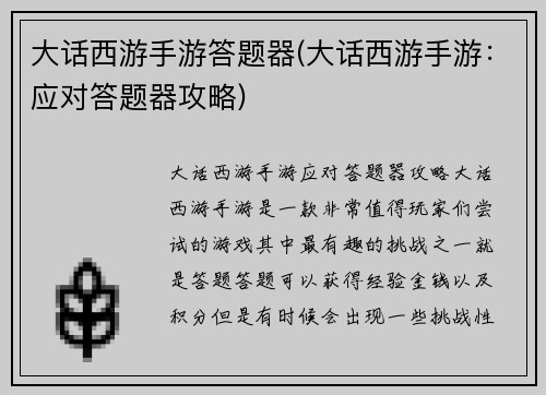 大话西游手游答题器(大话西游手游：应对答题器攻略)