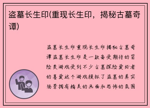 盗墓长生印(重现长生印，揭秘古墓奇谭)