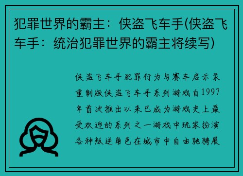 犯罪世界的霸主：侠盗飞车手(侠盗飞车手：统治犯罪世界的霸主将续写)